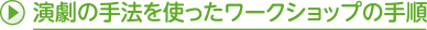 演劇の手法を使ったワークショップの手順