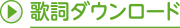 歌詞ダウンロード