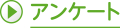 アンケート