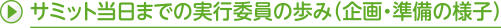 サミット当日までの実行委員の歩み（企画・準備の様子）