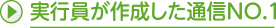 実行員が作成した通信NO.1