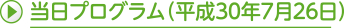 当日プログラム（平成30年7月26日）
