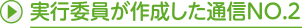 実行委員が作成した通信NO.2