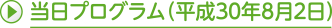 当日プログラム（平成30年8月2日）