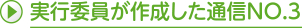 実行委員が作成した通信NO.3