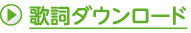 歌詞ダウンロード