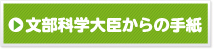 文部科学大臣からの手紙