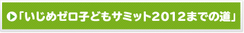 「いじめゼロ子どもサミット2012までの道」