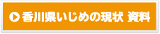 香川県いじめの現状資料