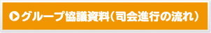 グループ協議資料（司会進行の流れ）