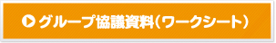 グループ協議資料（ワークシート）