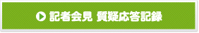 記者会見質疑応答記録
