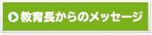 教育長からのメッセージ