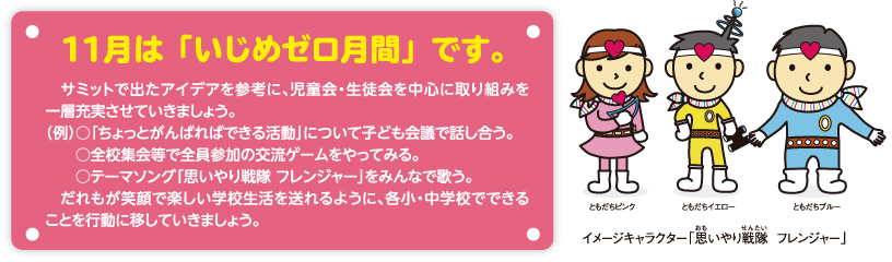 11月は「いじめゼロ月間」です。