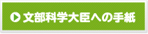 文部科学大臣への手紙