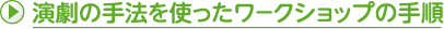 演劇の手法を使ったワ?クショップの手順