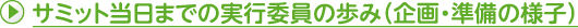 サミット当日までの実行委員の歩み（企画・準備の様子）