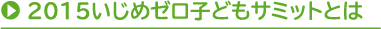 2015いじめゼロ子どもサミットとは