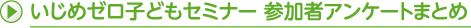 いじめゼロ子どもセミナー参加者アンケートまとめ