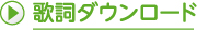 歌詞・楽譜ダウンロード