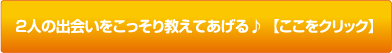 2人の出会いをこっそり教えてあげる