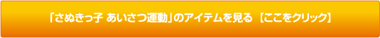 「さぬきっ子あいさつ運動」のアイテムを見る