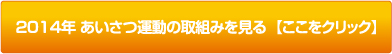 2014年あいさつ運動の取組みを見る