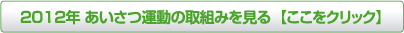 2012年あいさつ運動の取組みを見る