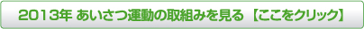 2013年あいさつ運動の取組みを見る