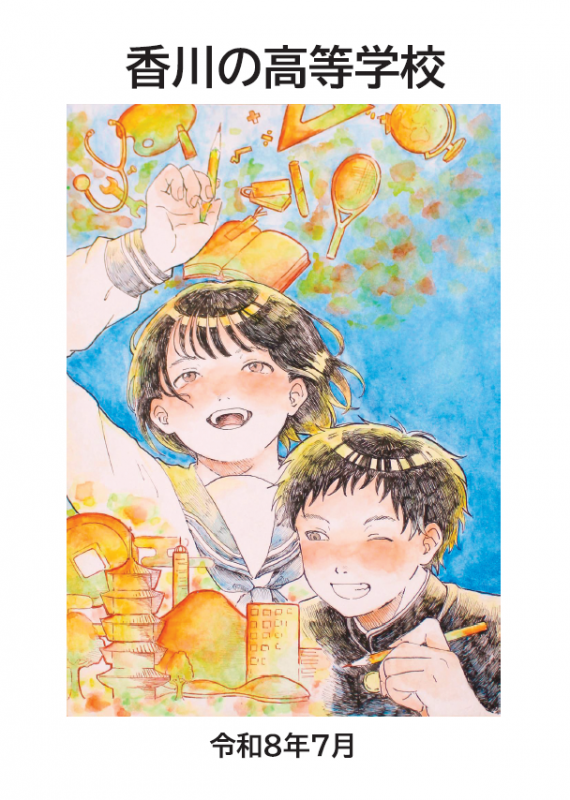 香川の高等学校 表紙画像