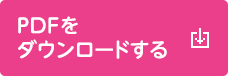 PDFをダウンロードする