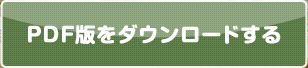 PDF版をダウンロードする