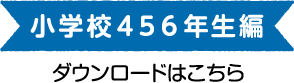 小学校456年生編ダウンロードはこちら