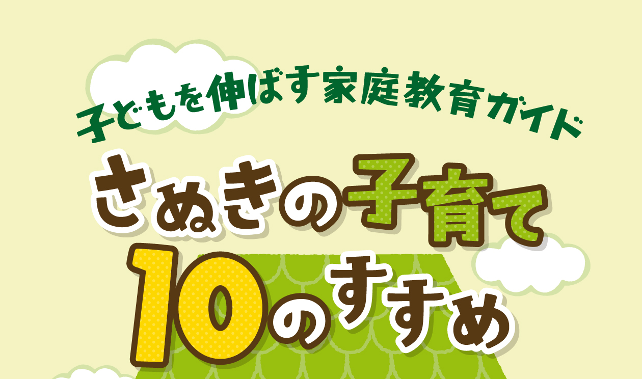 子どもを伸ばす家庭教育ガイド　さぬきの子育て10のすすめ