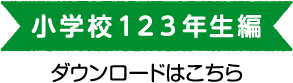 小学校123年生編ダウンロードはこちら