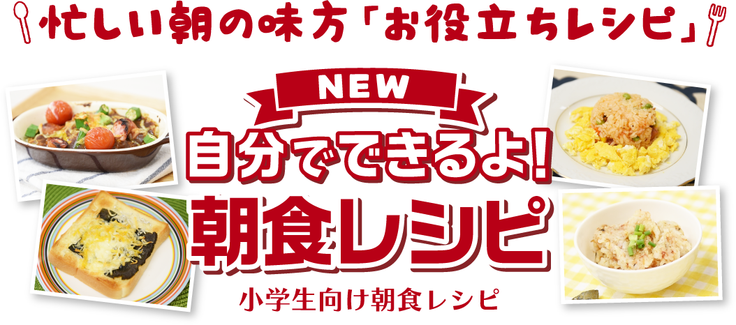 かがわの朝ごはん 朝のおかずに お弁当に 5分で3品 時短レシピ 香川県教育委員会