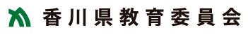 香川県教育委員会