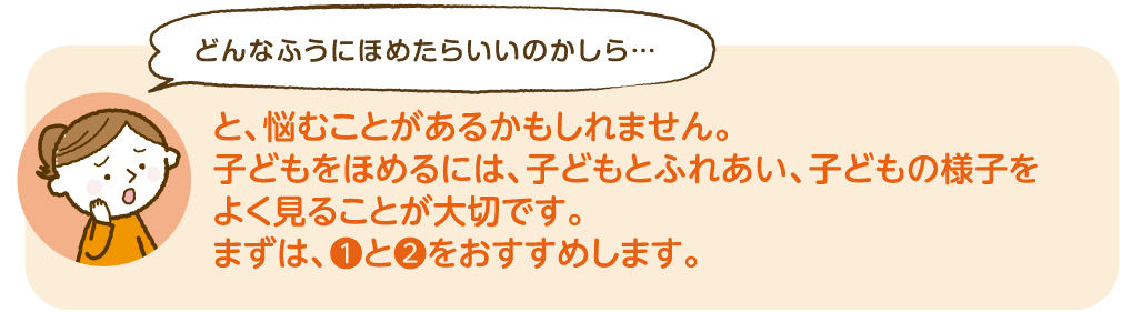 どんなふうにほめたらいいのかしら…