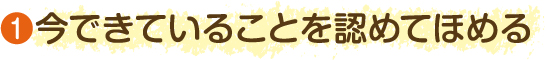 今できていることを認めてほめる