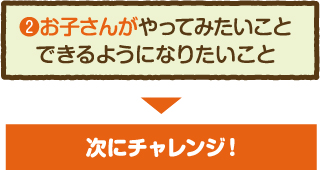 お子さんがやってみたいことできるようになりたいこと 次にチャレンジ!