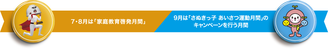 7・8月は「家庭教育啓発月間」9月は「さぬきっ子あいさつ運動月間」のキャンペーンを行う月間