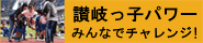 讃岐っ子パワーみんなでチャレンジにリンクします