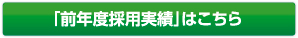 「前年度採用実績」はこちら