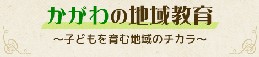 かがわの地域教育、子どもを育む地域のチカラ