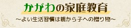 かがわの家庭教育よい生活習慣は親から子への贈り物