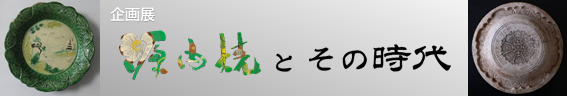 源内焼展バナー
