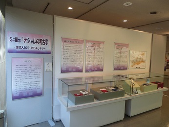 おしゃれの考古学の展示