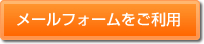 メールフォームを利用