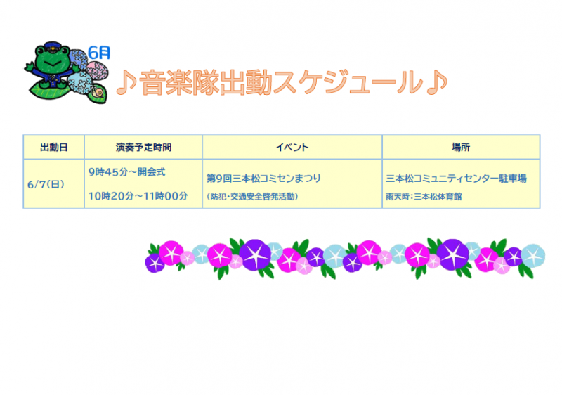 6月音楽隊