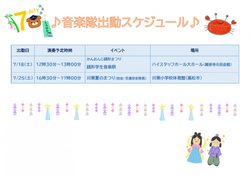 7月音楽隊スケジュール